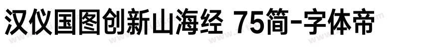 汉仪国图创新山海经 75简字体转换